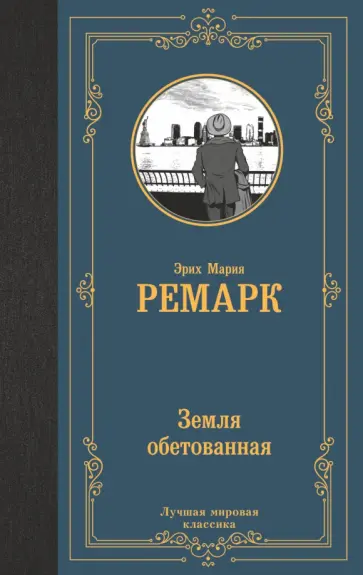 Эрих Ремарк - Земля обетованная Эрих Ремарк - Земля обетованная обложка книги