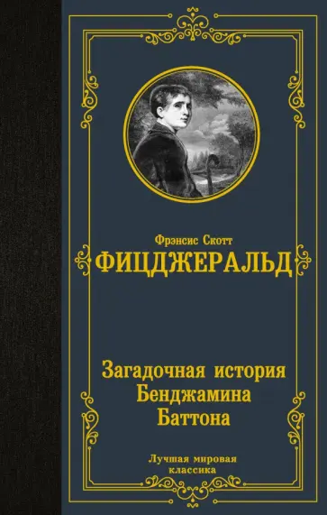 Фрэнсис Фицджеральд - Загадочная история Бенджамина Баттона обложка книги