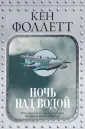 Бестселлеры Кена Фоллетта