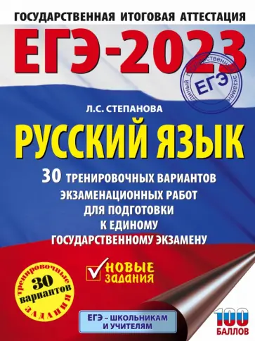 Людмила Степанова - ЕГЭ 2023. Русский язык. 30 тренировочных вариантов экзаменационных работ для подготовки к ЕГЭ Людмила Степанова - ЕГЭ 2023. Русский язык. 30 тренировочных вариантов экзаменационных работ для подготовки к ЕГЭ обложка книги