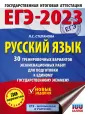 ЕГЭ-2023. Большой сборник тренировочных вариантов
