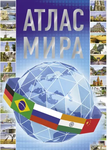 Атлас мира 2023 Атлас мира 2023 обложка книги