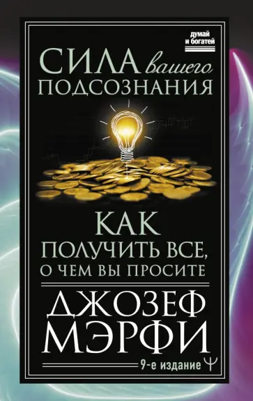 Джозеф Мэрфи - Сила вашего подсознания. Как получить все, о чем вы просите обложка книги