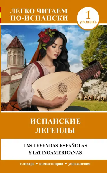 Испанские легенды. Уровень 1 обложка книги