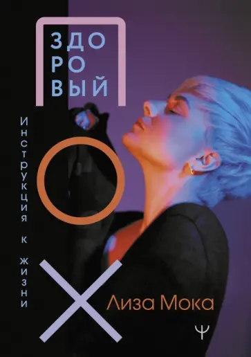 Лиза Мока - Здоровый пох. Инструкция к жизни обложка книги