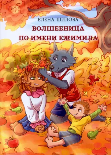 Елена Шилова - Волшебница по имени Ежимила обложка книги