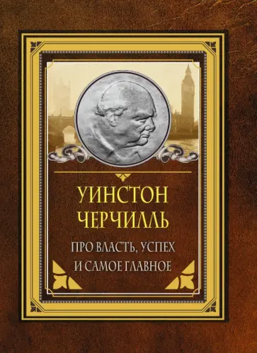 Уинстон Черчилль - Про власть, успех и самое главное Уинстон Черчилль - Про власть, успех и самое главное обложка книги