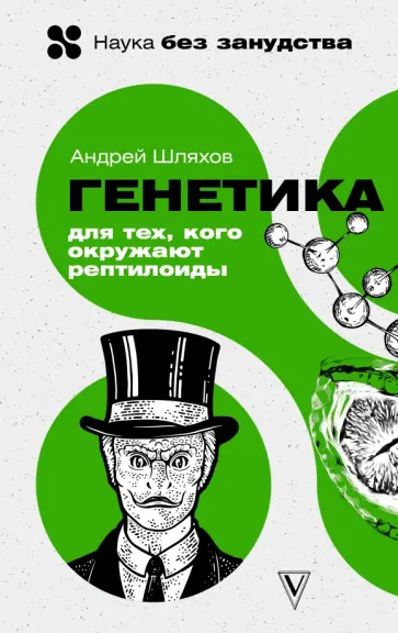 Андрей Шляхов - Генетика для тех, кого окружают рептилоиды обложка книги