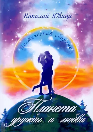Николай Ювица - Планета дружбы и любви. Поэтический сборник обложка книги