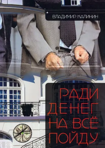 Владимир Калинин - Ради денег на всё пойду обложка книги