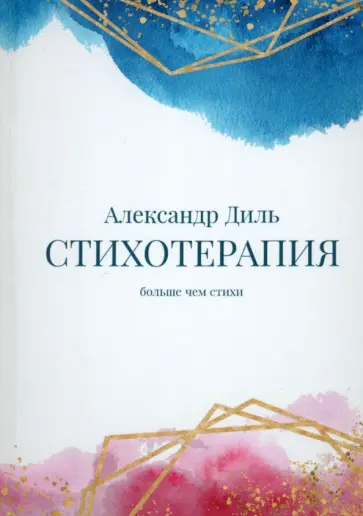 Александр Диль - Cтихотерапия. Сборник Александр Диль - Cтихотерапия. Сборник обложка книги