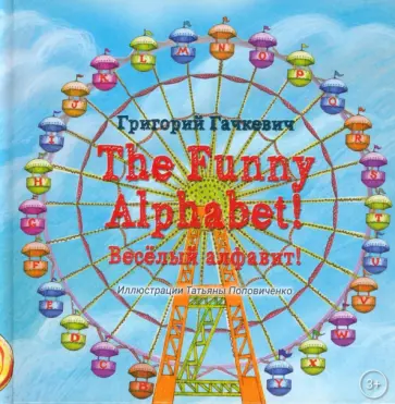 Григорий Гачкевич - The Funny Alphabet! Весeлый алфавит! Григорий Гачкевич - The Funny Alphabet! Весeлый алфавит! обложка книги