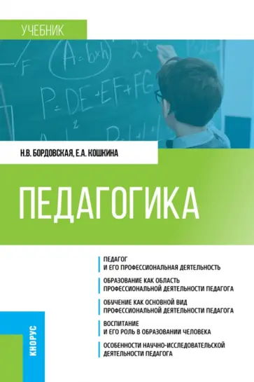 Бордовская, Кошкина - Педагогика. Учебник обложка книги