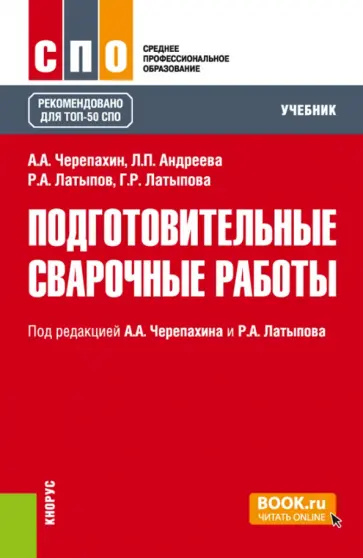 Черепахин, Латыпов - Подготовительные сварочные работы. Учебник для СПО обложка книги