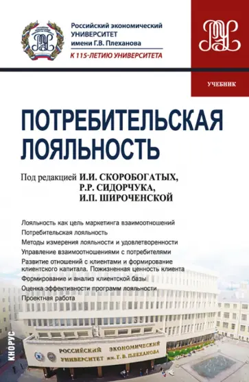 Скоробогатых, Сидорчук - Потребительская лояльность. Учебник Скоробогатых, Сидорчук - Потребительская лояльность. Учебник обложка книги