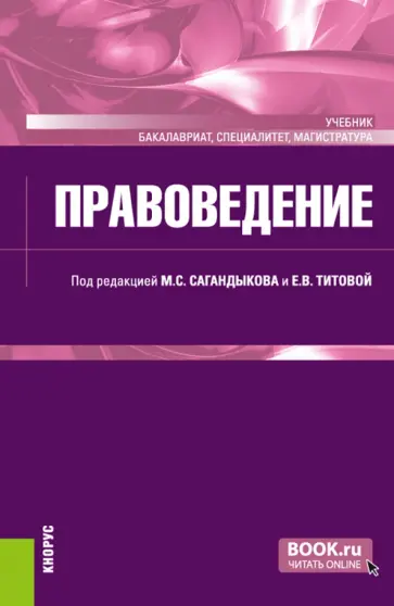 Сагандыков, Алексеев - Правоведение. Учебник обложка книги