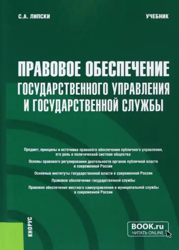 Станислав Липски - Правовое обеспечение государственного управления и государственной службы. Учебник обложка книги