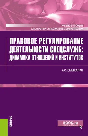 Александр Смыкалин - Правовое регулирование деятельности спецслужб. Динамика отношений и институтов. Учебное пособие обложка книги