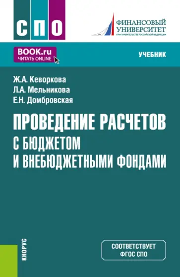 Кеворкова, Домбровская - Проведение расчетов с бюджетом и внебюджетными фондами. Учебник обложка книги