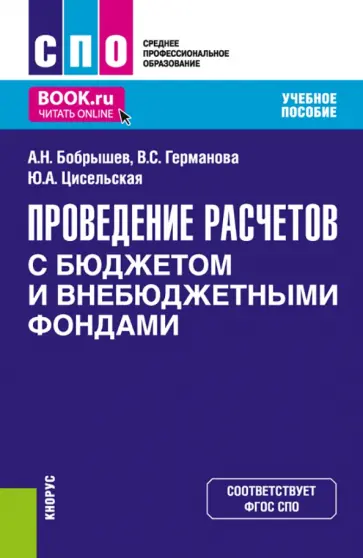 Бобрышев, Германова - Проведение расчетов с бюджетом и внебюджетными фондами. Учебное пособие Бобрышев, Германова - Проведение расчетов с бюджетом и внебюджетными фондами. Учебное пособие обложка книги