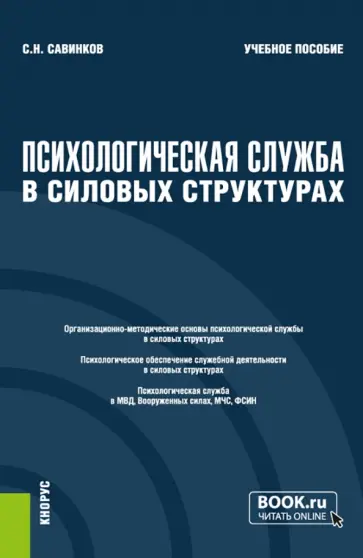 Станислав Савинков - Психологическая служба в силовых структурах. Учебное пособие обложка книги