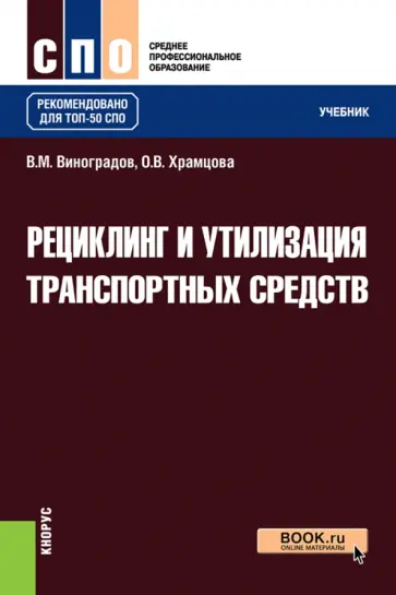Виноградов, Храмцова - Рециклинг и утилизация транспортных средств. Учебник обложка книги