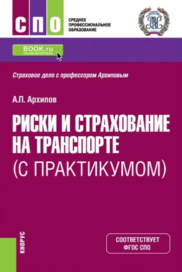 Александр Архипов - Риски и страхование на транспорте. С практикумом. Учебник обложка книги