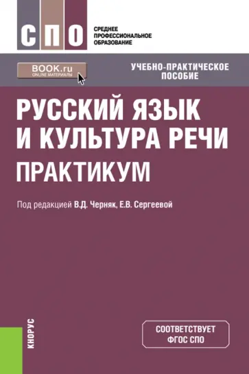 Черняк, Дунев - Русский язык и культура речи. Практикум. Учебно-практическое пособие Черняк, Дунев - Русский язык и культура речи. Практикум. Учебно-практическое пособие обложка книги