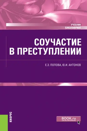 Попова, Антонов - Соучастие в преступлении. Учебник обложка книги