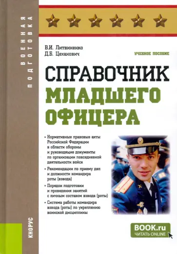 Литвиненко, Цеханович - Справочник младшего офицера. Учебное пособие обложка книги