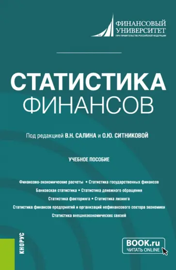 Салин, Ситникова - Статистика финансов. Учебное пособие Салин, Ситникова - Статистика финансов. Учебное пособие обложка книги
