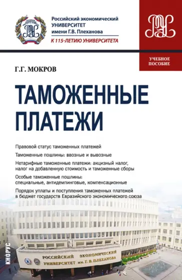 Геннадий Мокров - Таможенные платежи. Учебное пособие обложка книги