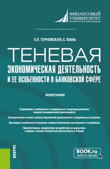 Терновская, Юань - Теневая экономическая деятельность и ее особенности в банковской сфере. Монография обложка книги