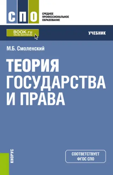 Михаил Смоленский - Теория государства и права. Учебник обложка книги