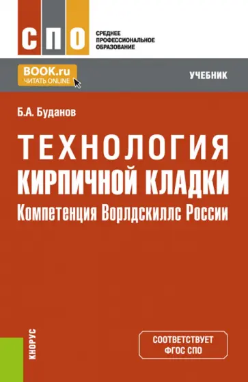 Борис Буданов - Технология кирпичной кладки. Компетенция Ворлдскиллс России. Учебник обложка книги
