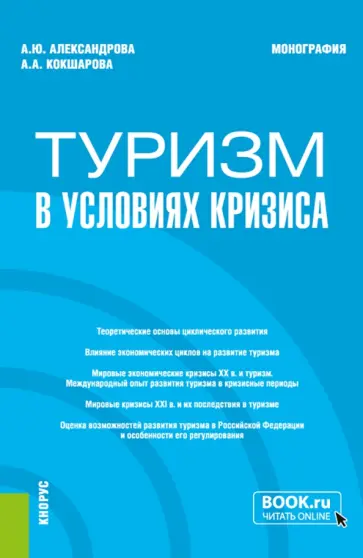 Александрова, Кокшарова - Туризм в условиях кризиса. Монография обложка книги