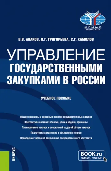 Аваков, Камолов - Управление государственными закупками в России. Учебное пособие Аваков, Камолов - Управление государственными закупками в России. Учебное пособие обложка книги
