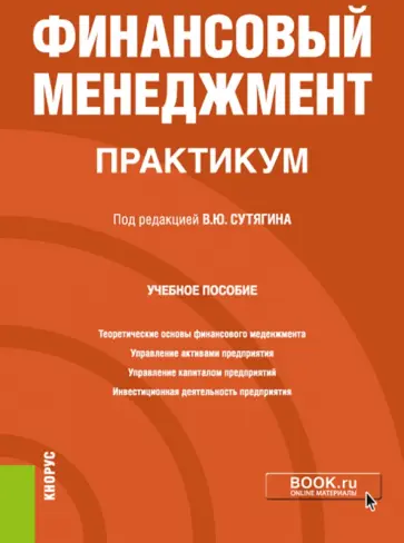 Сутягин, Радюкова - Финансовый менеджмент. Практикум. Учебное пособие обложка книги