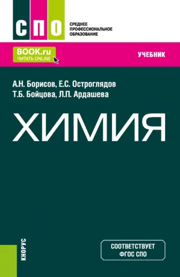Борисов, Бойцова - Химия. Учебник обложка книги