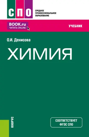 Ольга Денисова - Химия. Учебник обложка книги