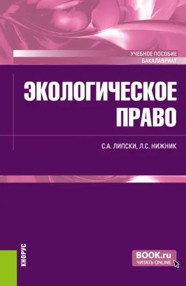 Липски, Нижник - Экологическое право. Учебное пособие обложка книги