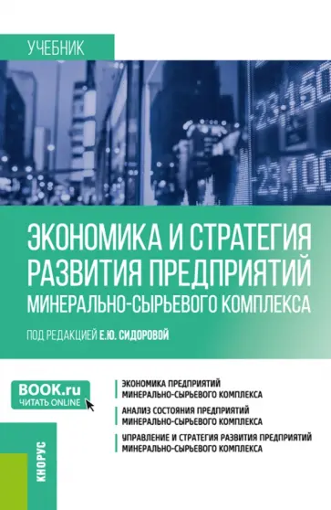 Сидорова, Костюхин - Экономика и стратегия развития предприятий минерально-сырьевого комплекса. Учебник Сидорова, Костюхин - Экономика и стратегия развития предприятий минерально-сырьевого комплекса. Учебник обложка книги