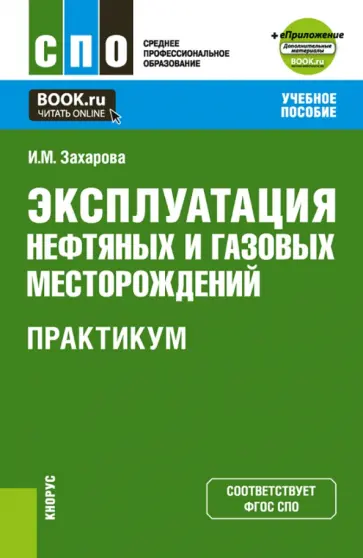 Ирина Захарова - Эксплуатация нефтяных и газовых месторождений. Практикум. Учебное пособие + еПриложение Ирина Захарова - Эксплуатация нефтяных и газовых месторождений. Практикум. Учебное пособие + еПриложение обложка книги