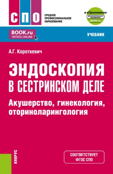Алексей Короткевич - Эндоскопия в сестринском деле. Акушерство, гинекология, оториноларингология. Учебник + еПриложение обложка книги
