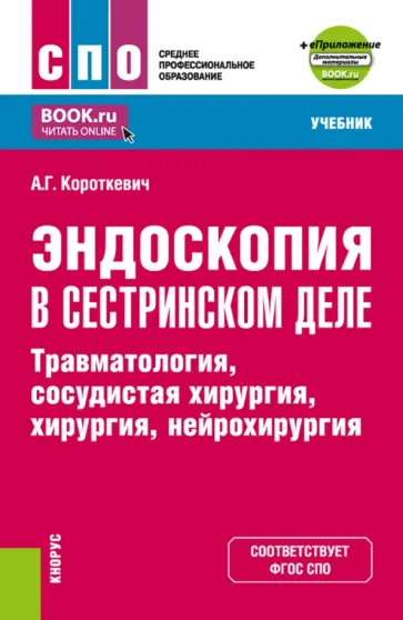 Алексей Короткевич - Эндоскопия в сестринском деле. Травматология, сосудистая хирургии, хирургия, нейрохирургия. Учебник обложка книги