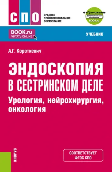 Алексей Короткевич - Эндоскопия в сестринском деле. Урология, нейрохирургия, онкология. Учебник + еПриложение обложка книги
