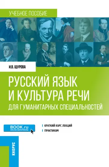 Инна Щурова - Русский язык и культура речи. Для гуманитарных специальностей. Учебное пособие обложка книги