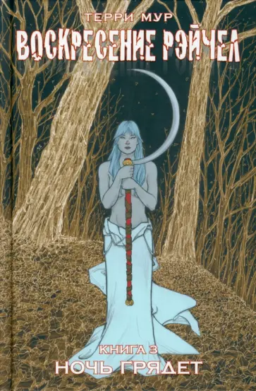 Терри Мур - Воскресение Рэйчел. Том 3 Терри Мур - Воскресение Рэйчел. Том 3 обложка книги