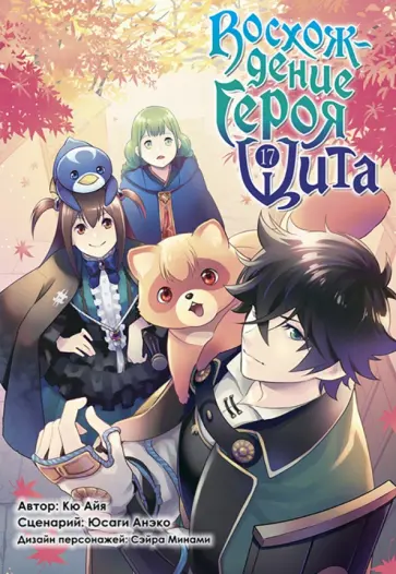 Кю, Юсаги - Восхождение Героя Щита. Том 17 Кю, Юсаги - Восхождение Героя Щита. Том 17 обложка книги