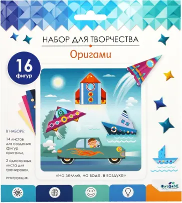 Оригами. Набор для творчества. На земле, на воде, в воздухе обложка книги